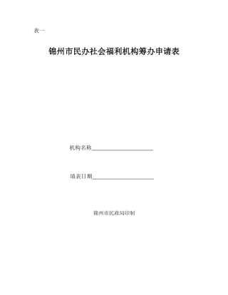 锦州市民办社会福利机构筹办申请表