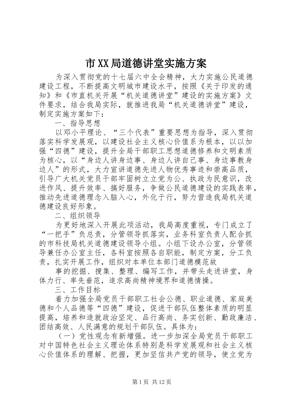 市XX局道德讲堂实施方案_第1页