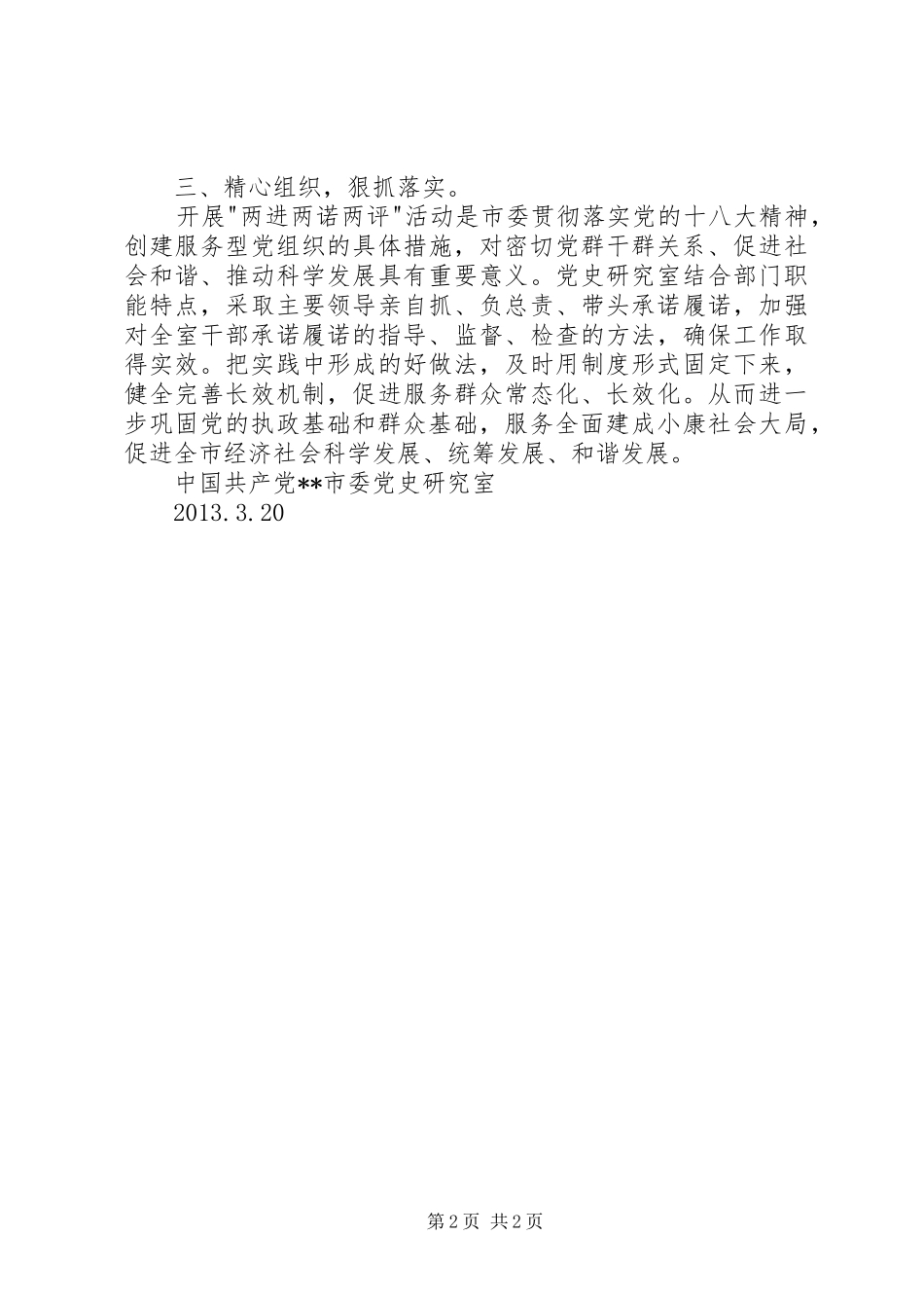 市委党史研究室两进两诺两评活动实施方案_第2页