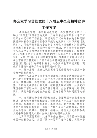 办公室学习贯彻党的十八届五中全会精神宣讲工作实施方案 