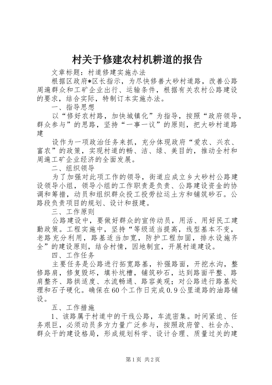 村关于修建农村机耕道的报告 _第1页