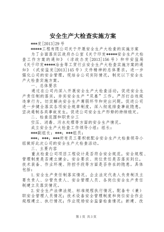 安全生产大检查方案 