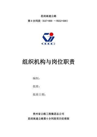 高速公路合同段组织机构与岗位职责