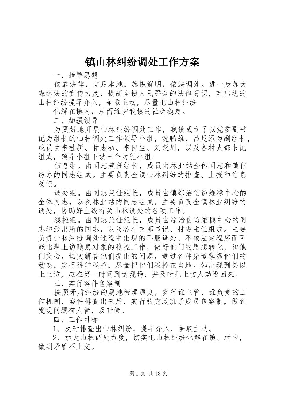 镇山林纠纷调处工作方案_第1页
