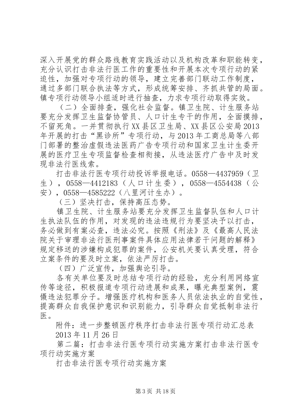 整顿医疗秩序打击非法行医专项行动实施方案_第3页