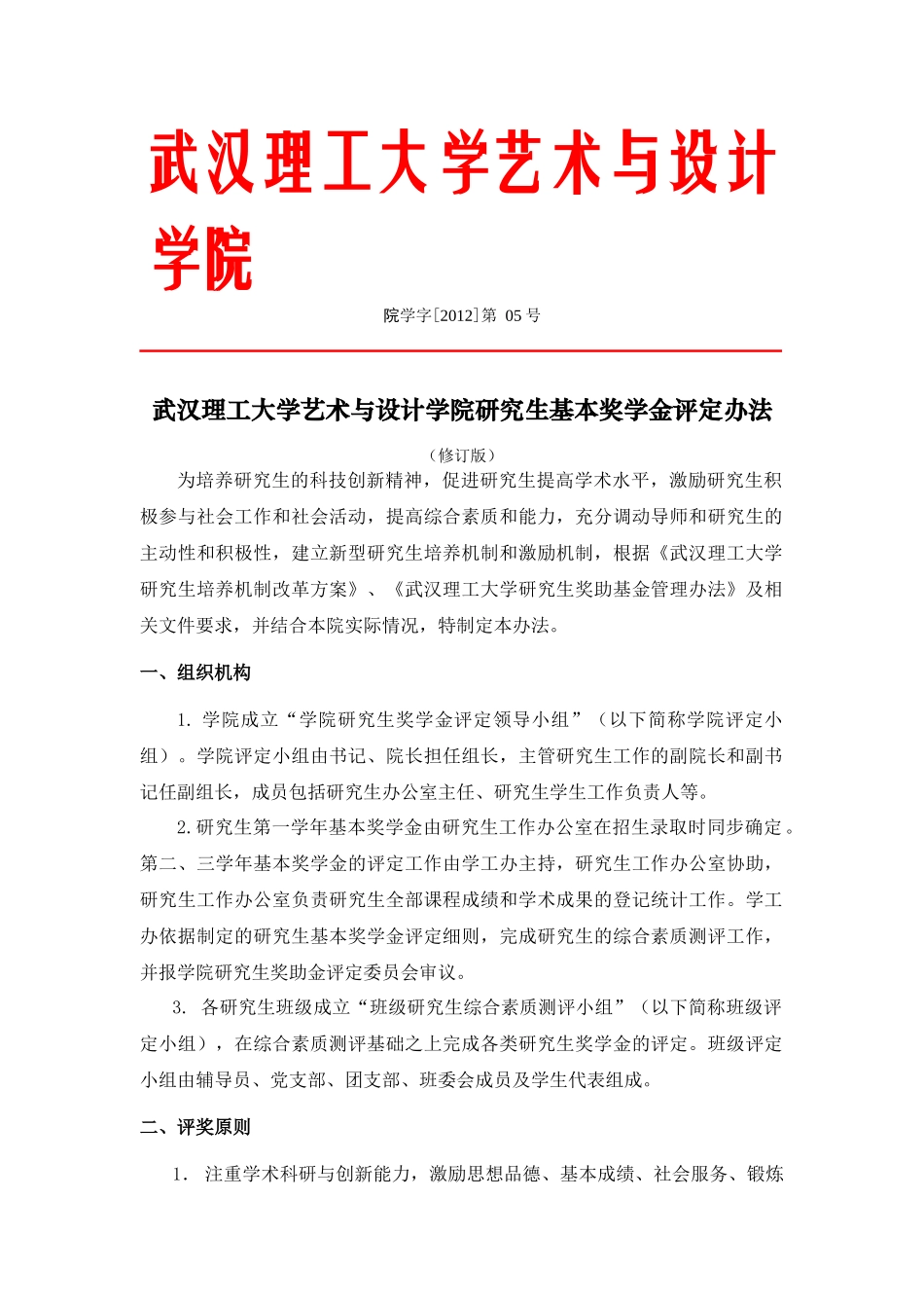 大学艺术与设计学院研究生基本奖学金评定办法_第1页