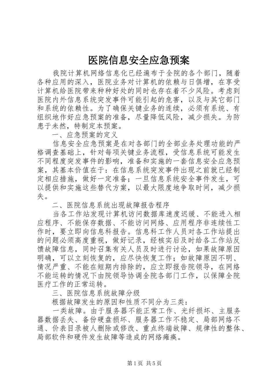医院信息安全应急处置预案 _第1页