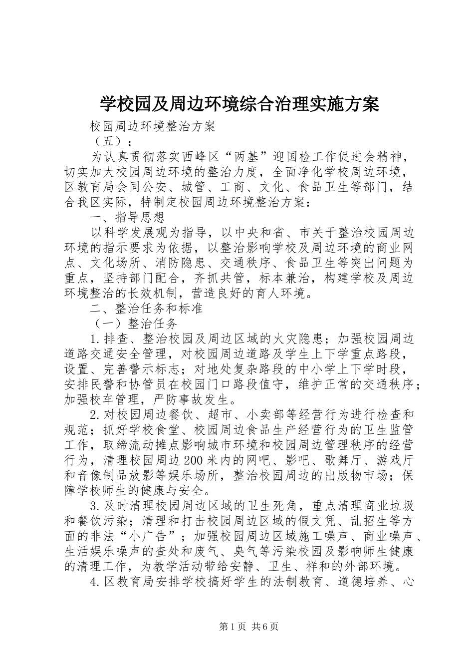学校园及周边环境综合治理方案 _第1页