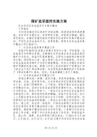 煤矿盗采滥挖方案 