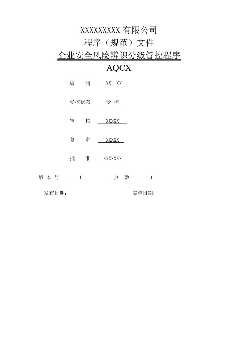 企业安全风险辨识分级管控程序_第1页