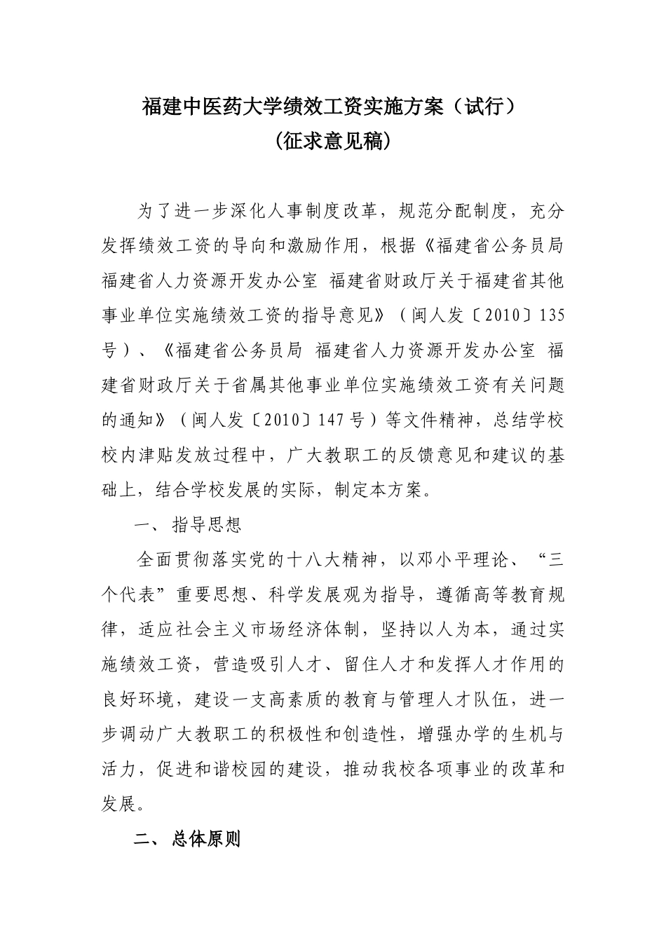 福建中医药大学绩效工资实施方案(试行)_第1页