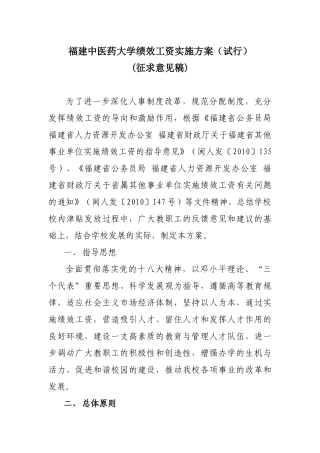 福建中医药大学绩效工资实施方案(试行)