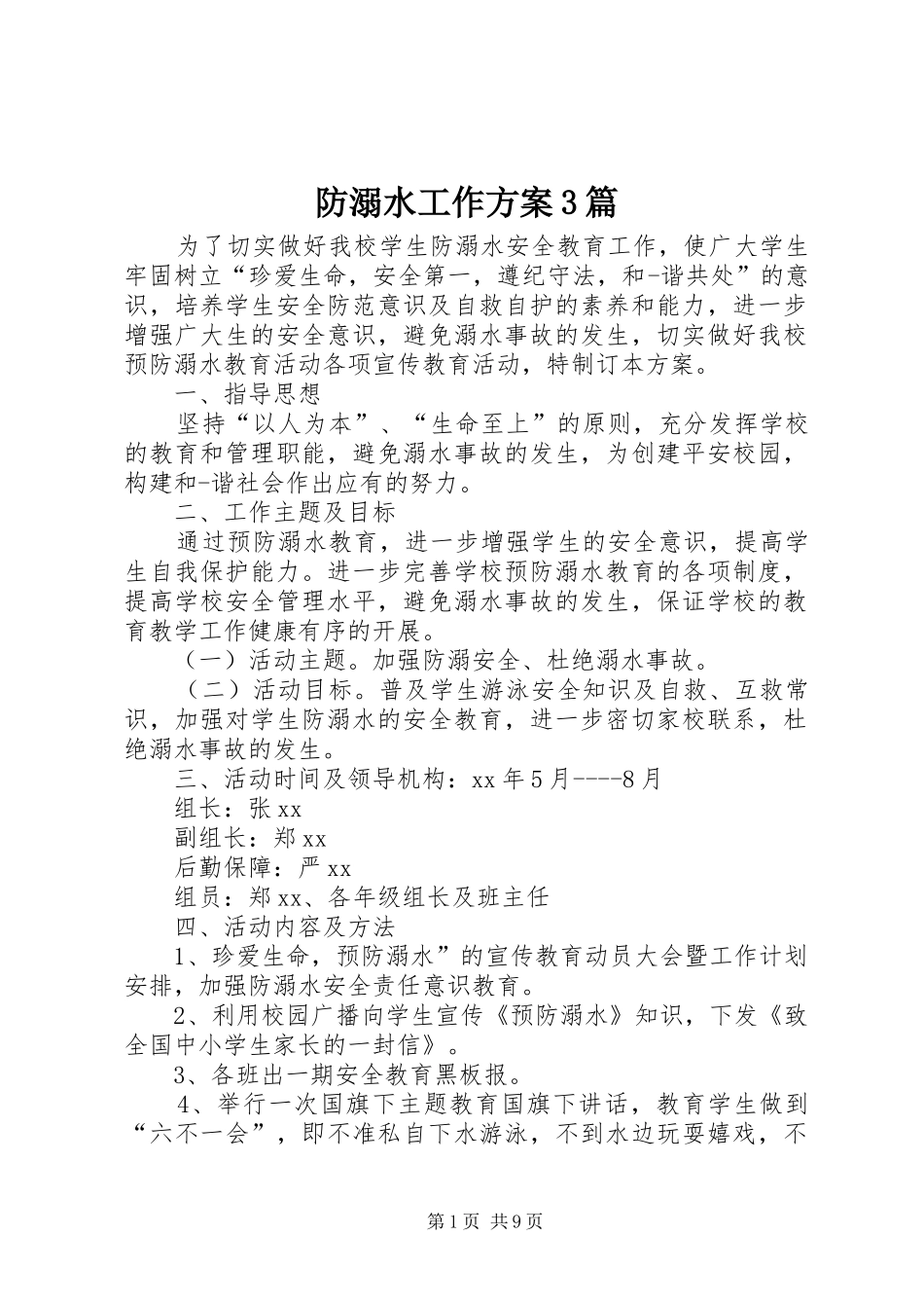 防溺水工作实施方案3篇_第1页