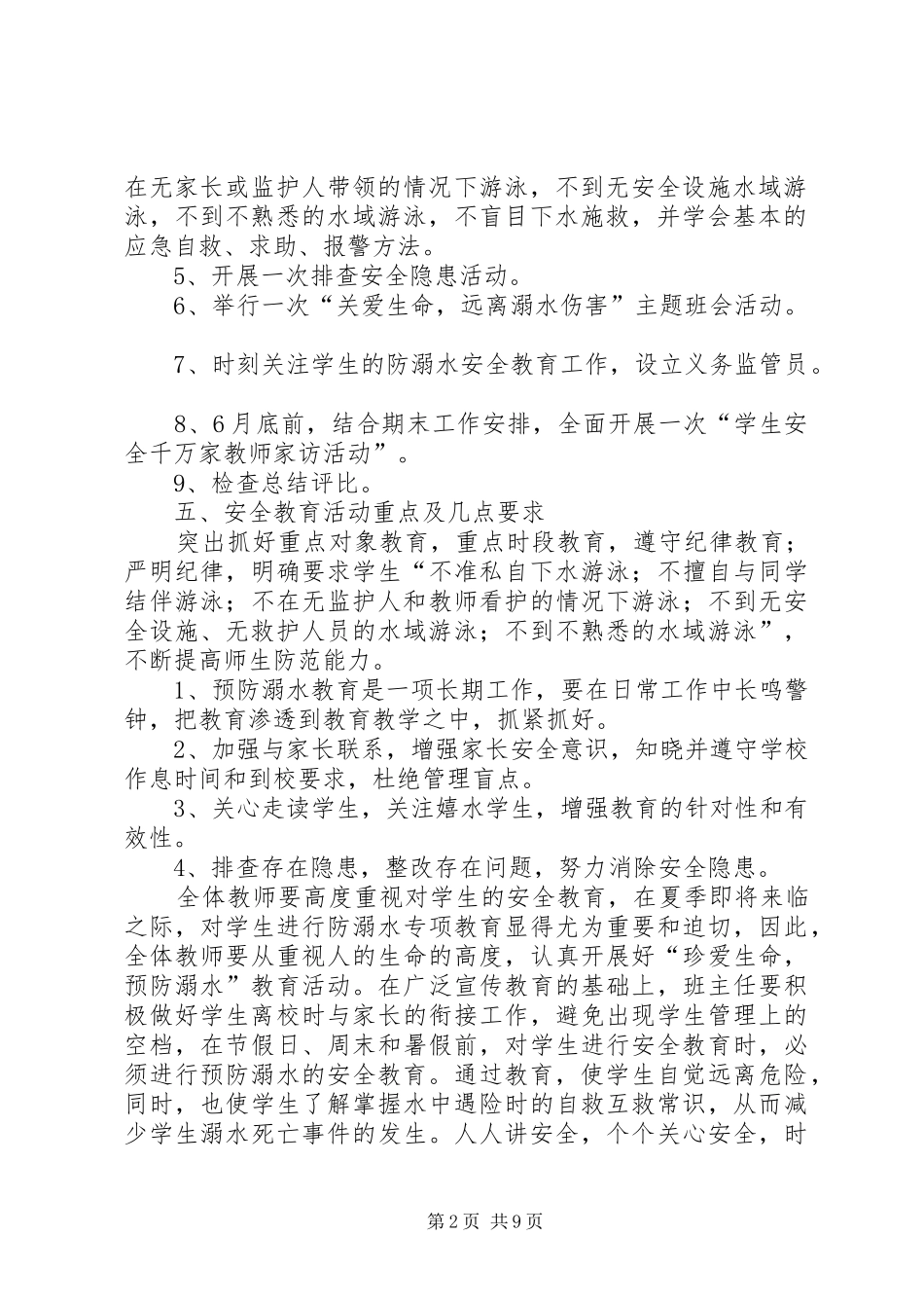 防溺水工作实施方案3篇_第2页