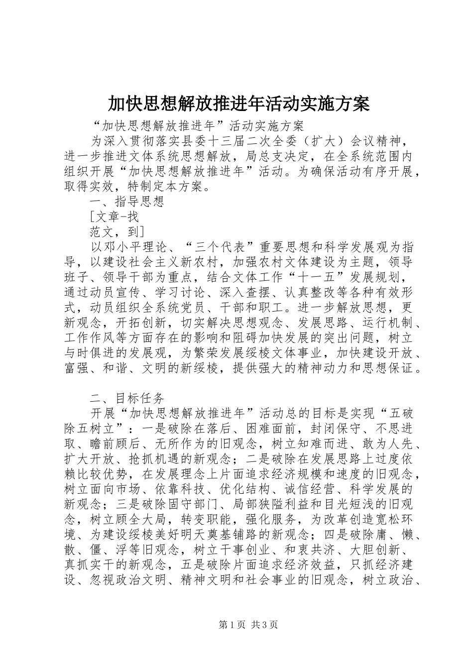 加快思想解放推进年活动方案 _第1页