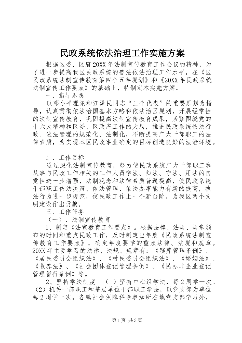 民政系统依法治理工作方案 _第1页