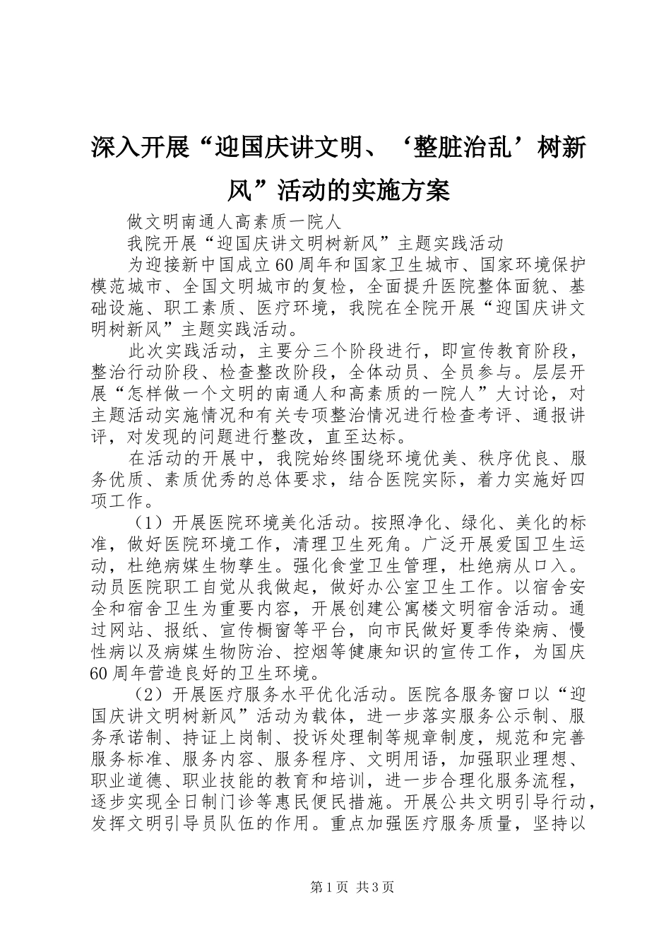 深入开展“迎国庆讲文明、‘整脏治乱’树新风”活动的方案 _第1页