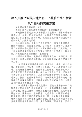 深入开展“迎国庆讲文明、‘整脏治乱’树新风”活动的方案 