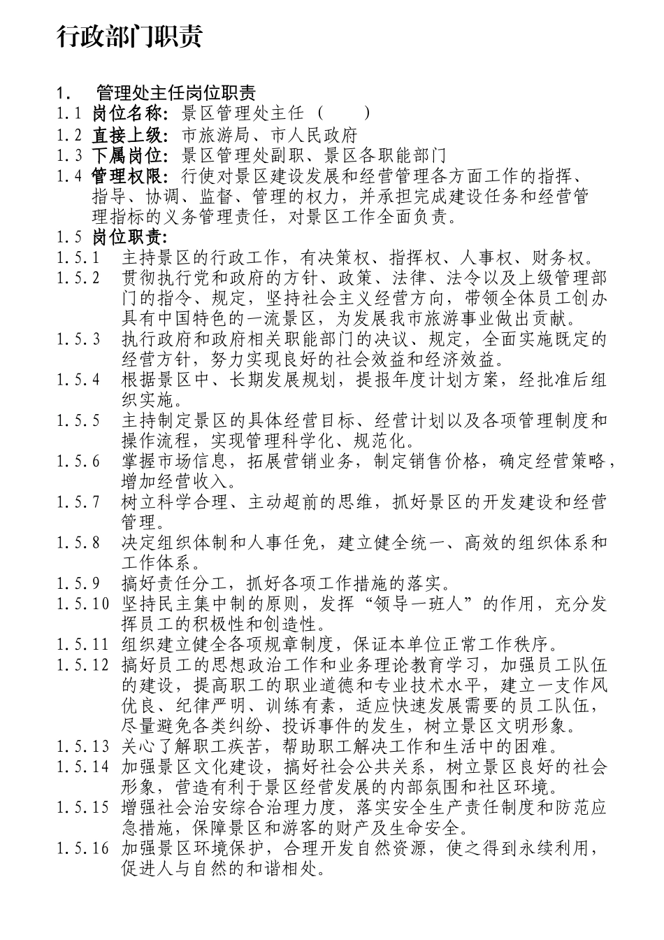 某风景名胜区管理处岗位职责汇编_第1页
