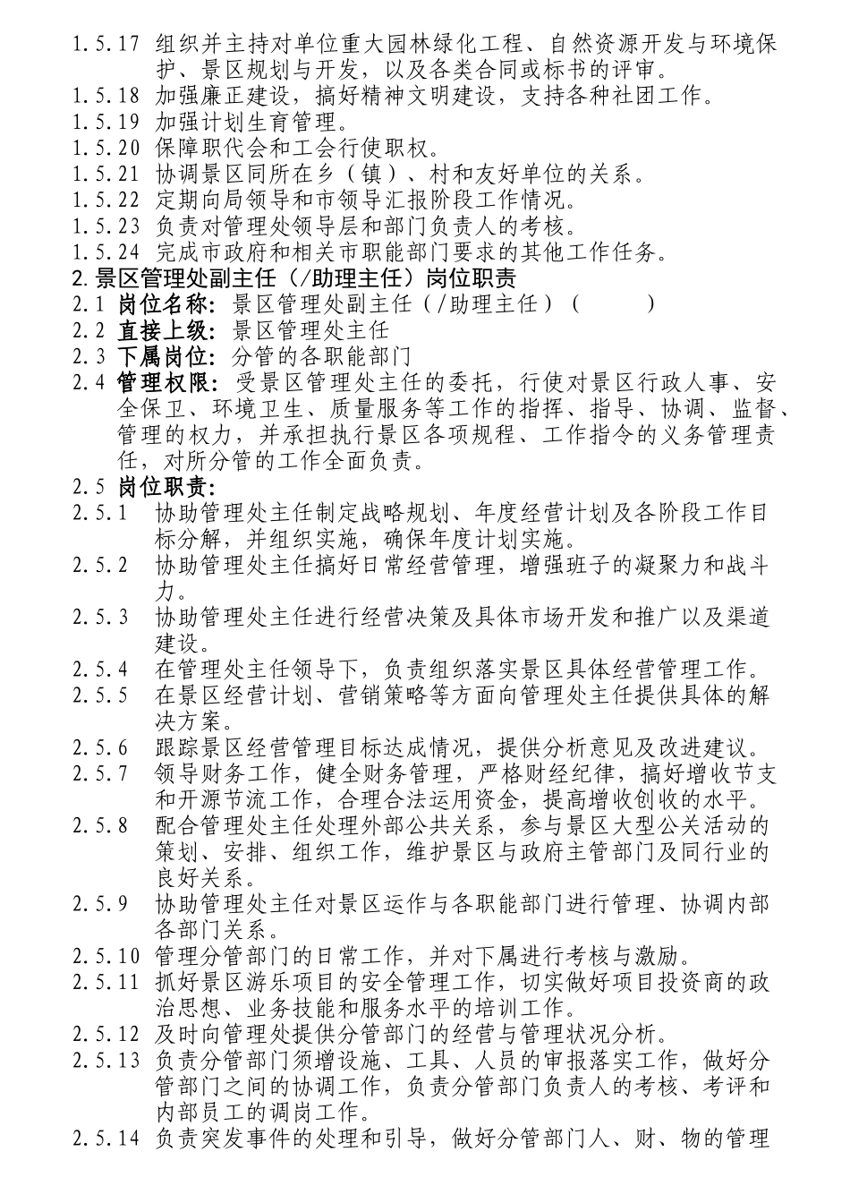 某风景名胜区管理处岗位职责汇编_第2页