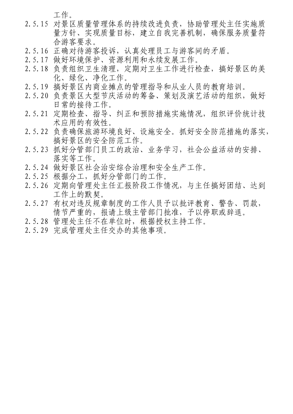 某风景名胜区管理处岗位职责汇编_第3页