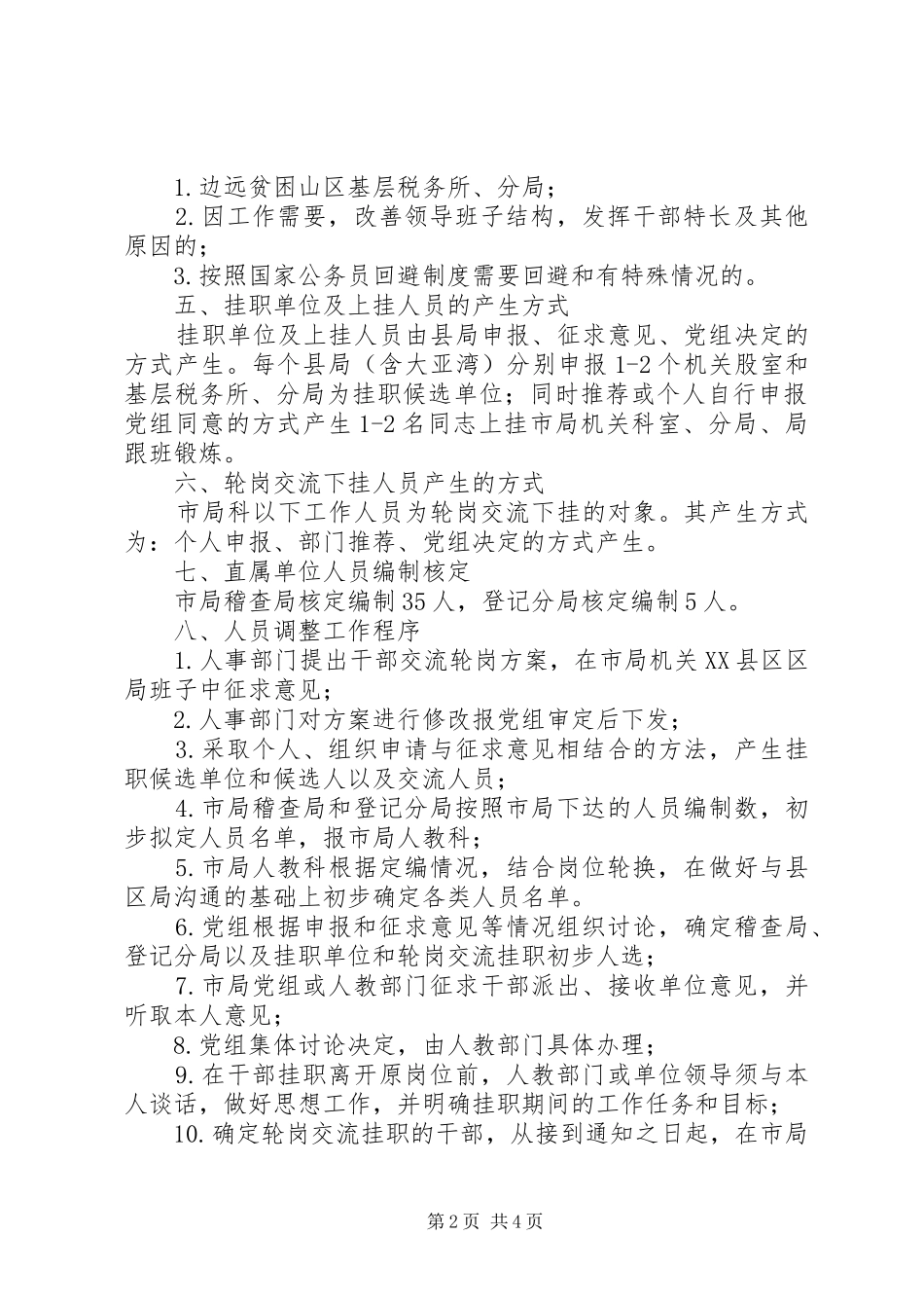 税务局干部挂职锻炼调整方案 _第2页