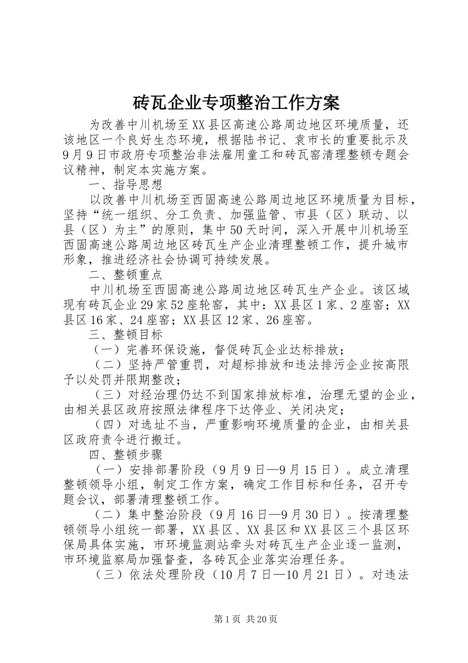 砖瓦企业专项整治工作方案_第1页