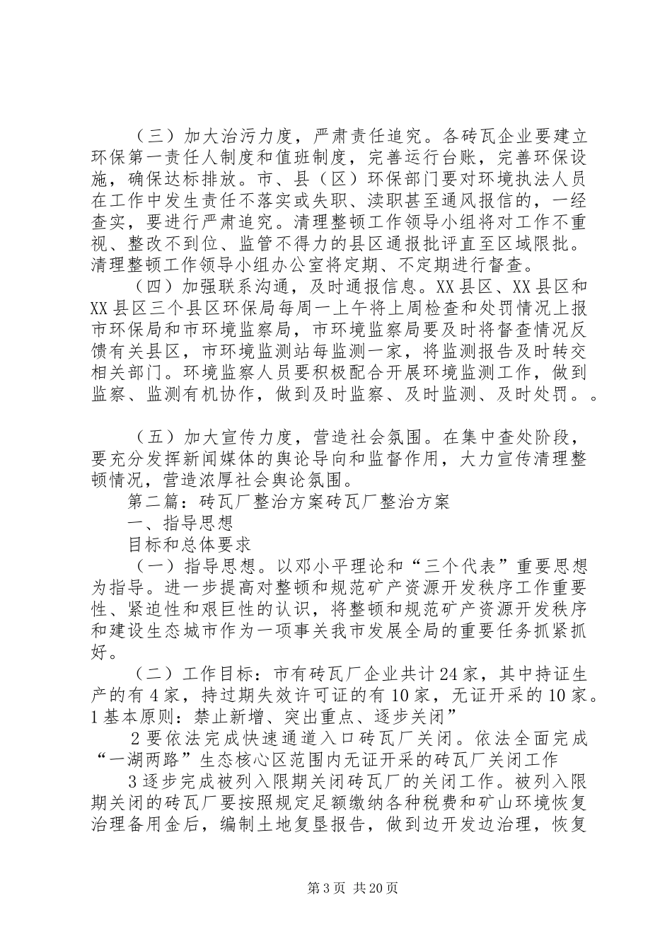 砖瓦企业专项整治工作方案_第3页