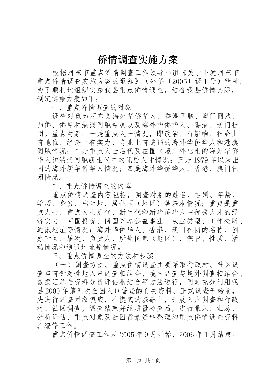 侨情调查方案 _第1页