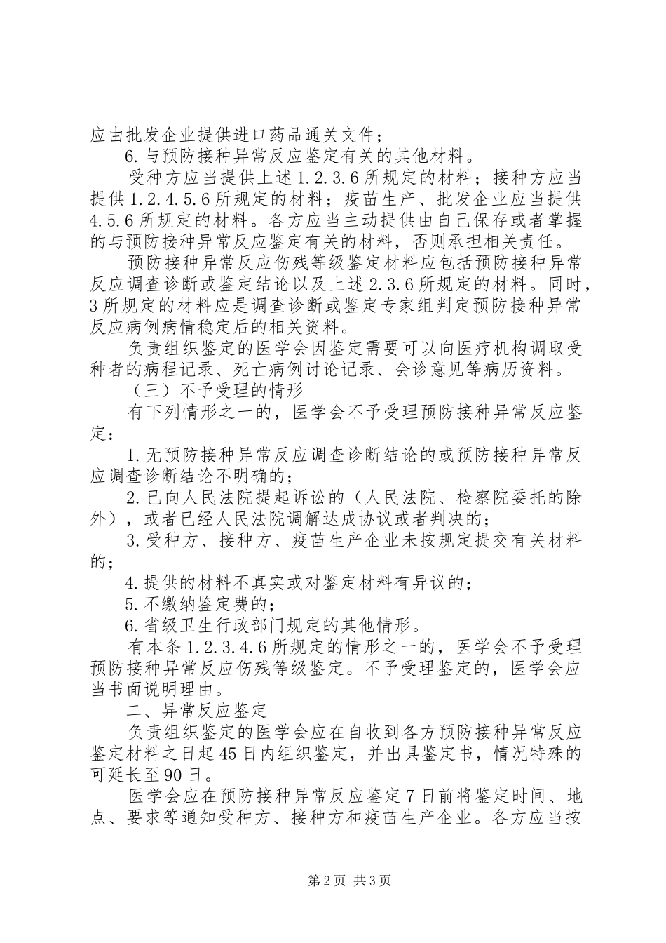 疑似预防接种反应处置应急预案 _第2页