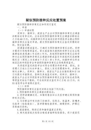 疑似预防接种反应处置应急预案 