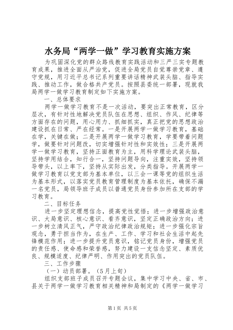 水务局“两学一做”学习教育实施方案_第1页