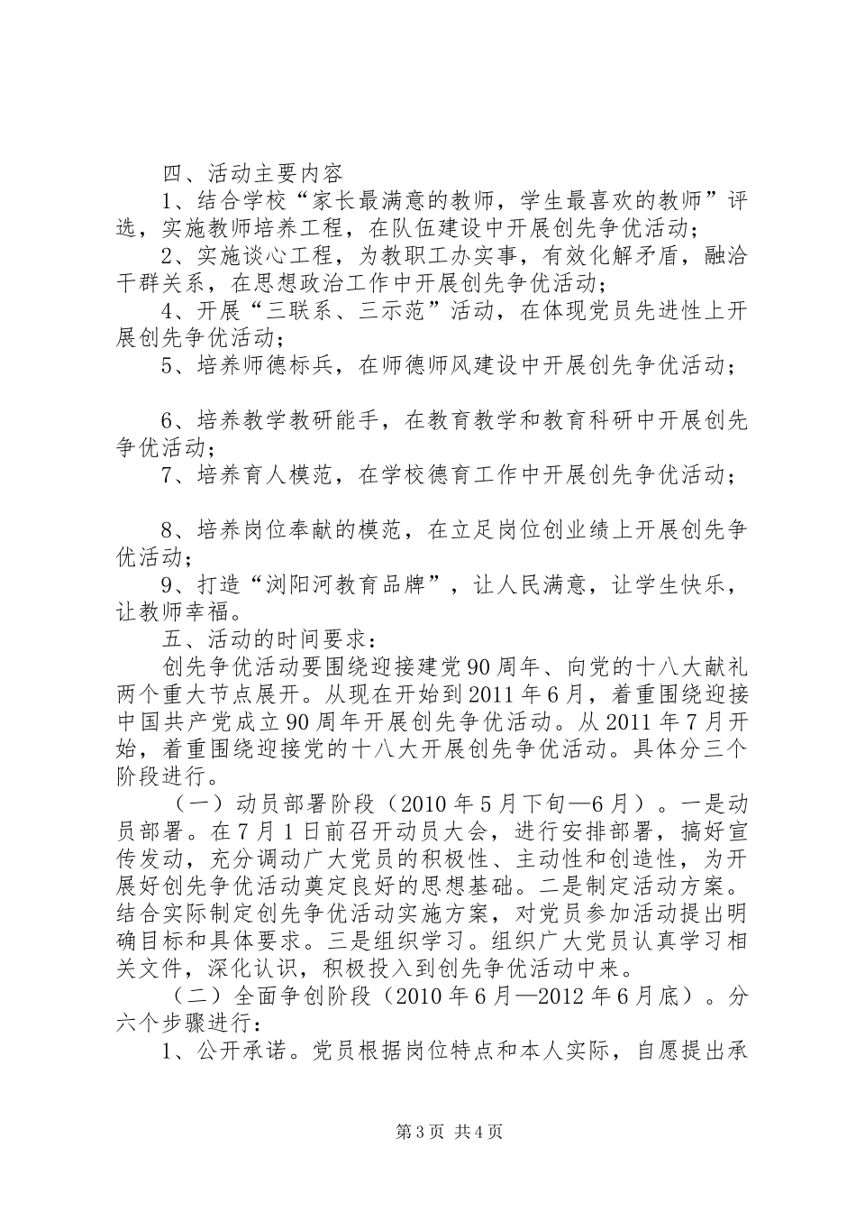 学校党支部深入开展“创先争优”活动的实施方案_第3页
