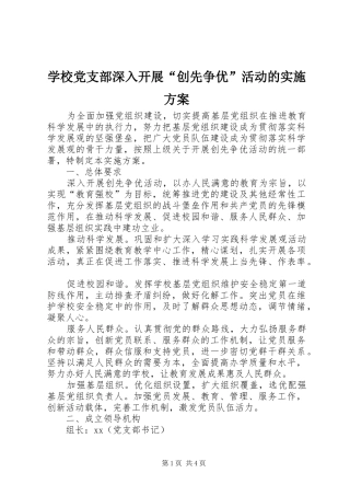 学校党支部深入开展“创先争优”活动的实施方案