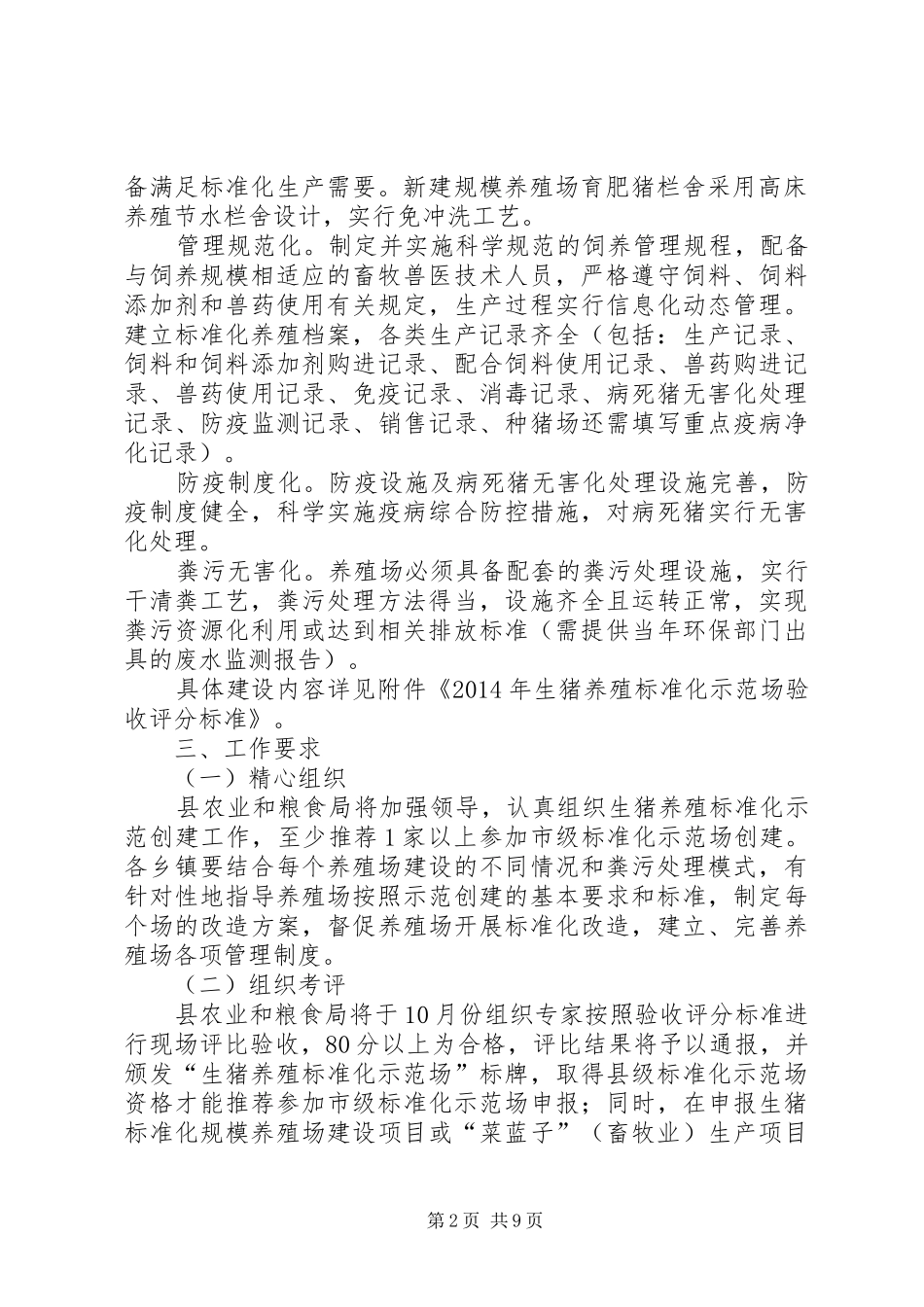 生猪养殖创建工作方案3篇_第2页