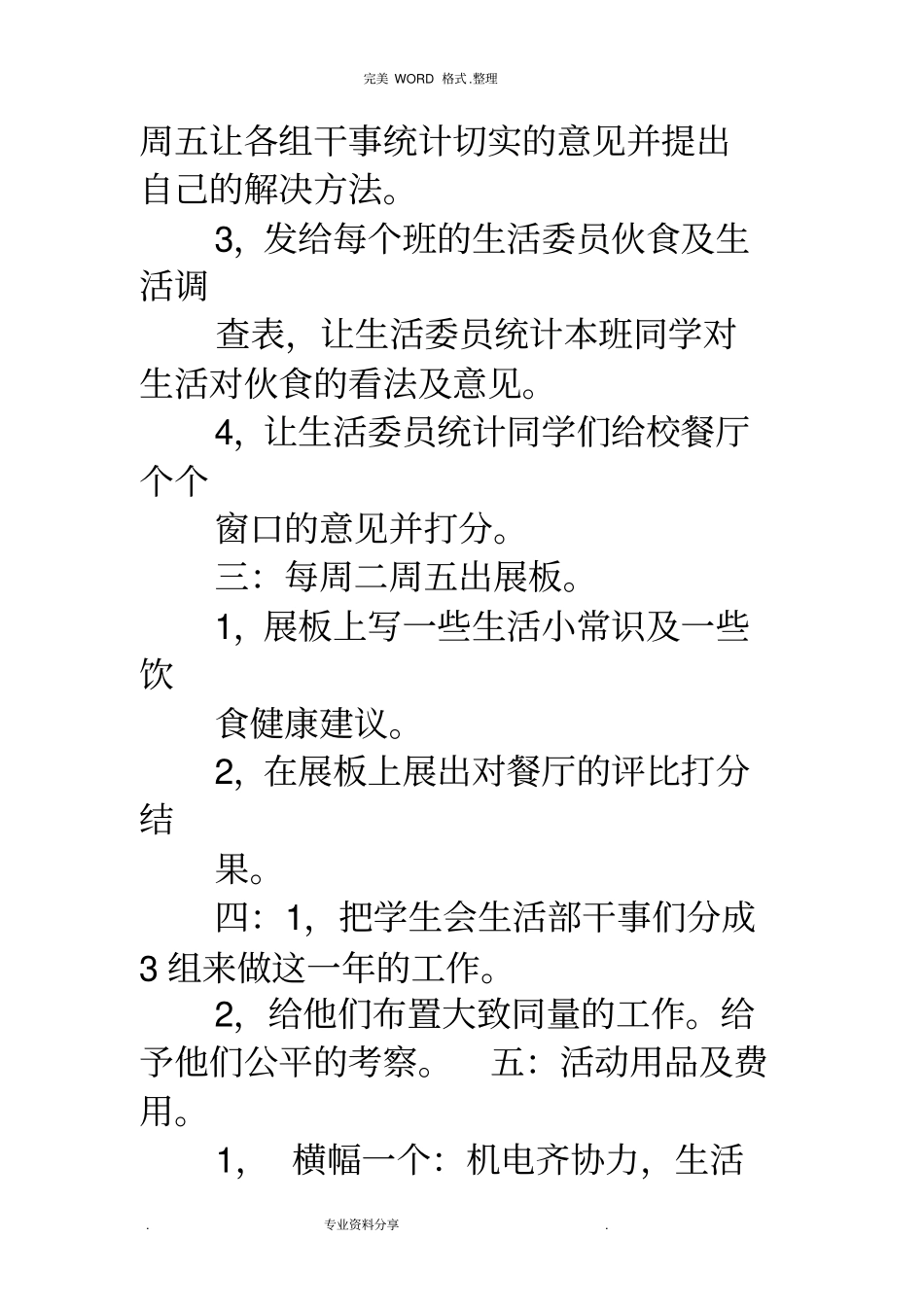 学生生活部活动策划书(精选)_第2页