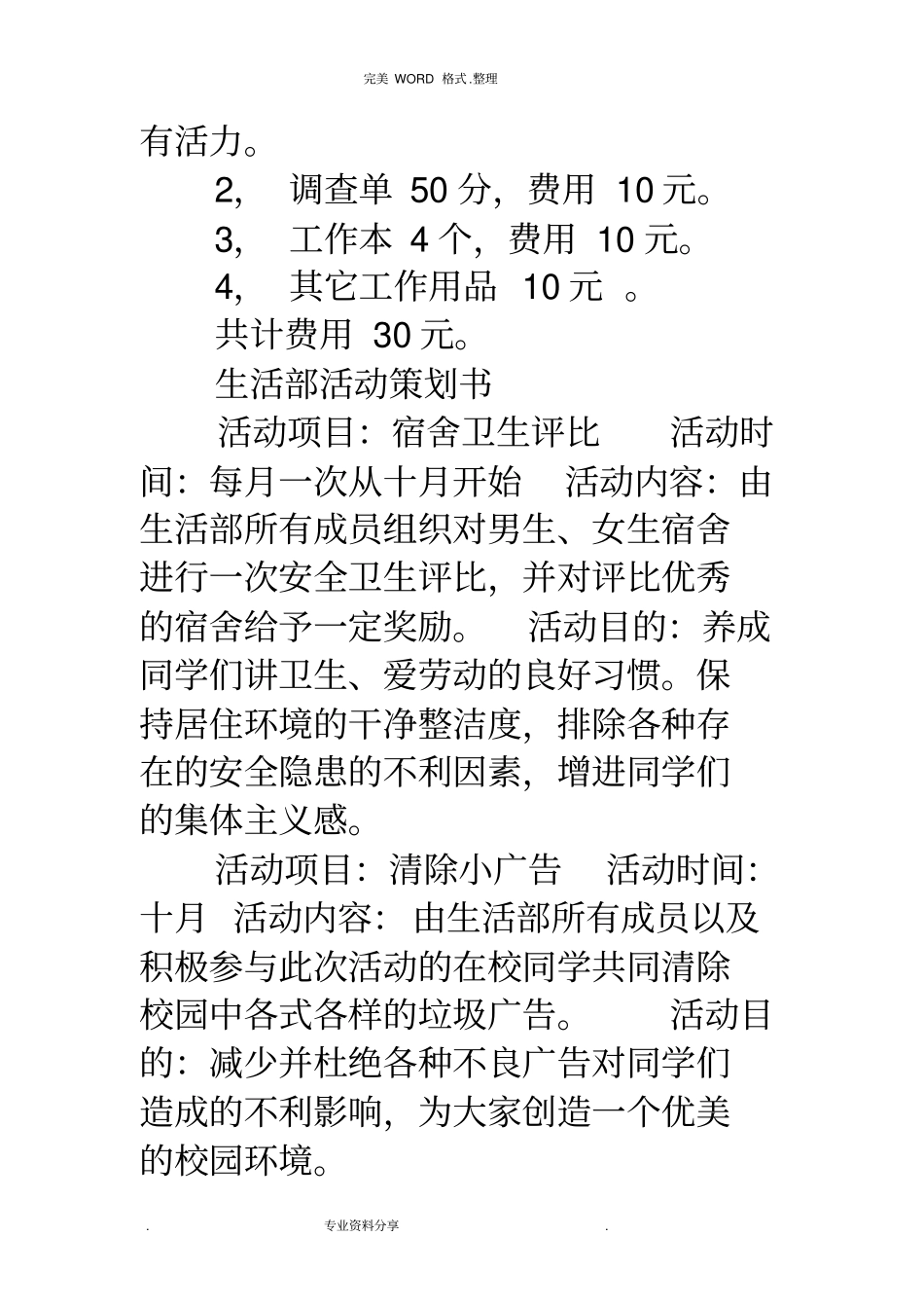 学生生活部活动策划书(精选)_第3页