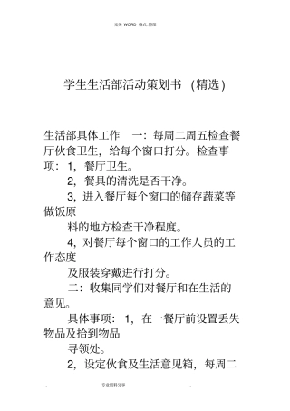 学生生活部活动策划书(精选)