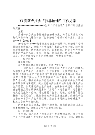 XX县区寺庄乡“打非治违”工作实施方案 