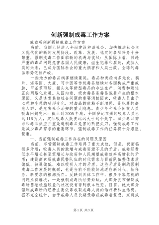 创新强制戒毒工作实施方案 