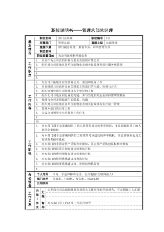 岗位说明书——管理总部总经理