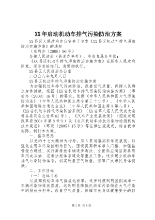 XX年启动机动车排气污染防治实施方案 
