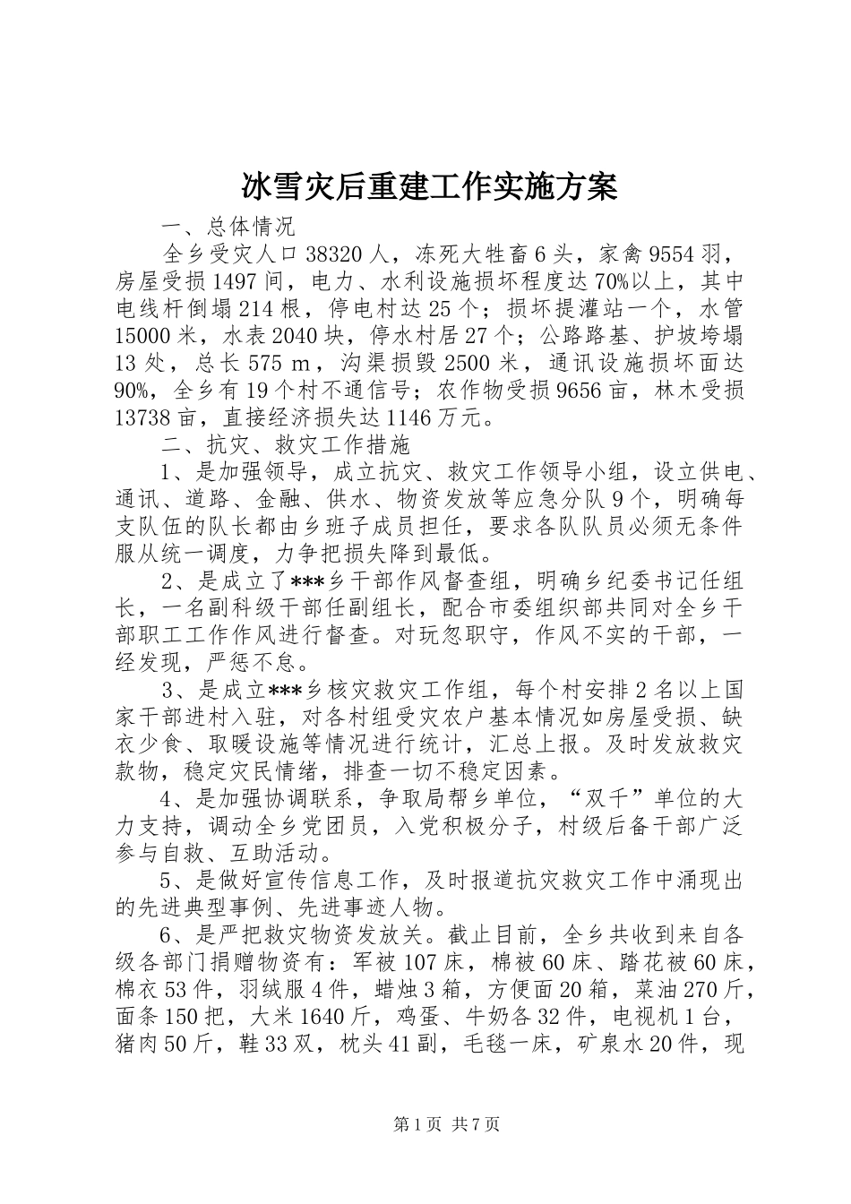 冰雪灾后重建工作方案 _第1页