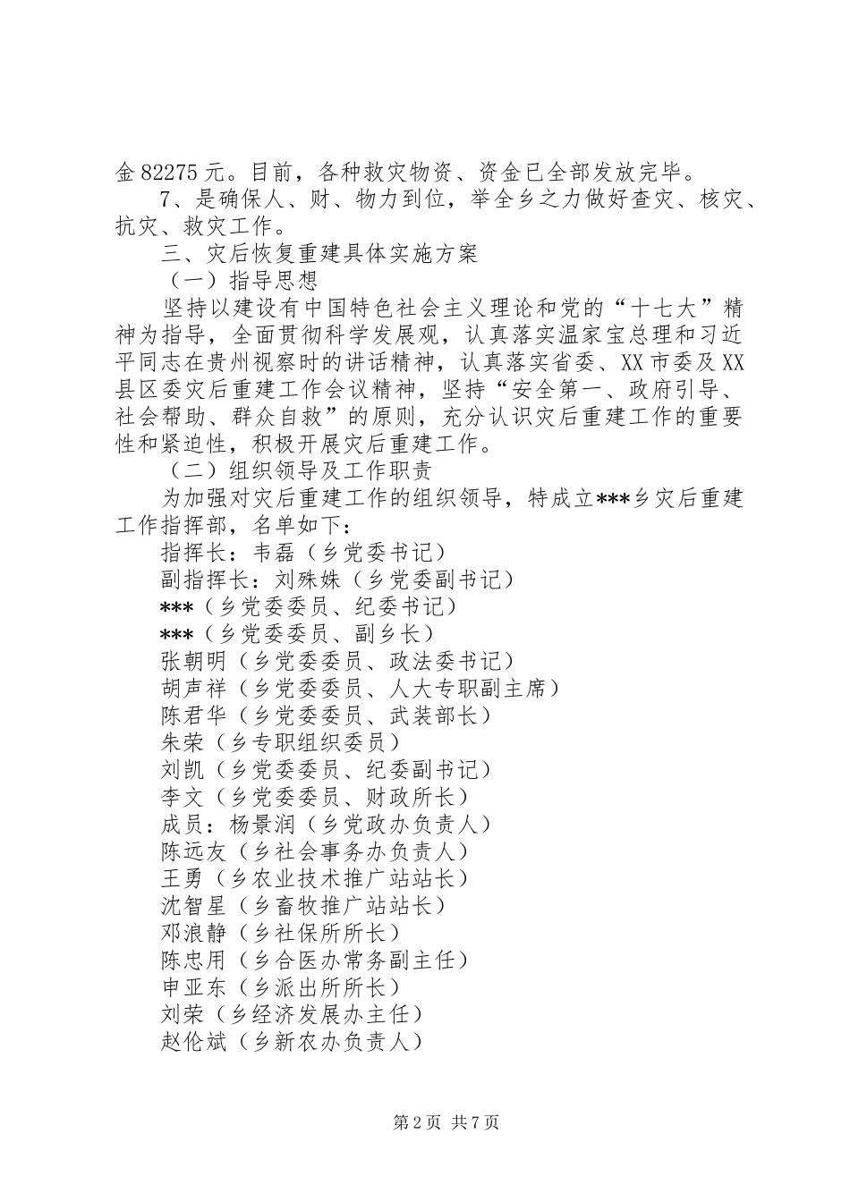 冰雪灾后重建工作方案 _第2页