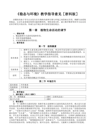《稳态与环境》教学指导意见［浙科版］