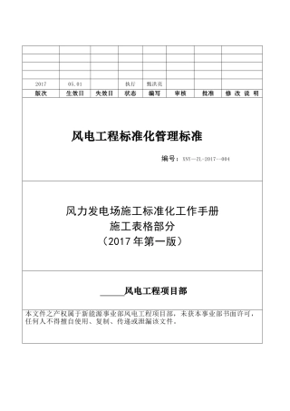 风力发电场施工标准化工作手册