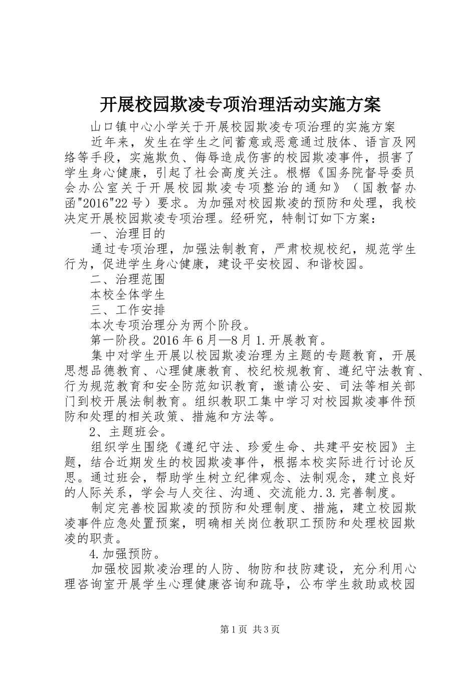 开展校园欺凌专项治理活动方案 _第1页