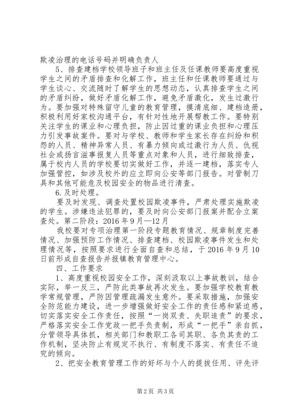 开展校园欺凌专项治理活动方案 _第2页