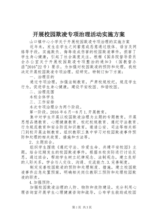 开展校园欺凌专项治理活动方案 