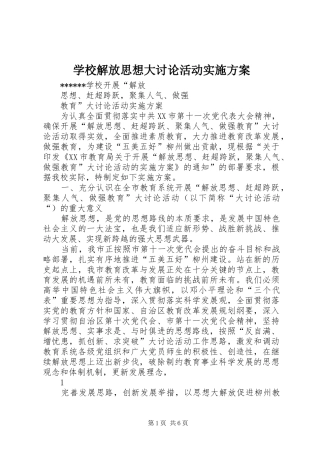 学校解放思想大讨论活动方案 